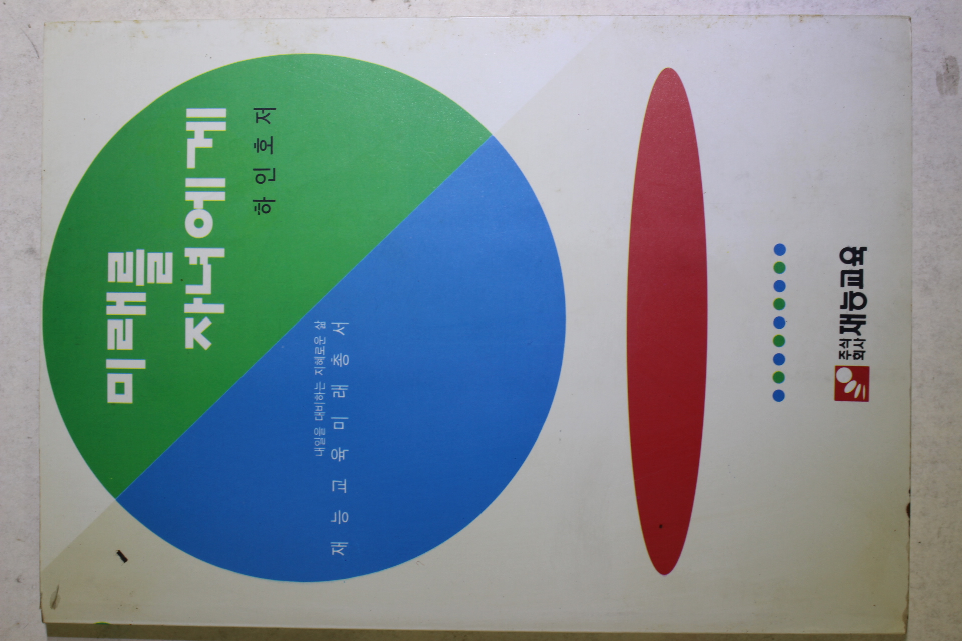 1993년 하인호 미래를 자녀에게