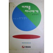 1993년 하인호 미래를 자녀에게