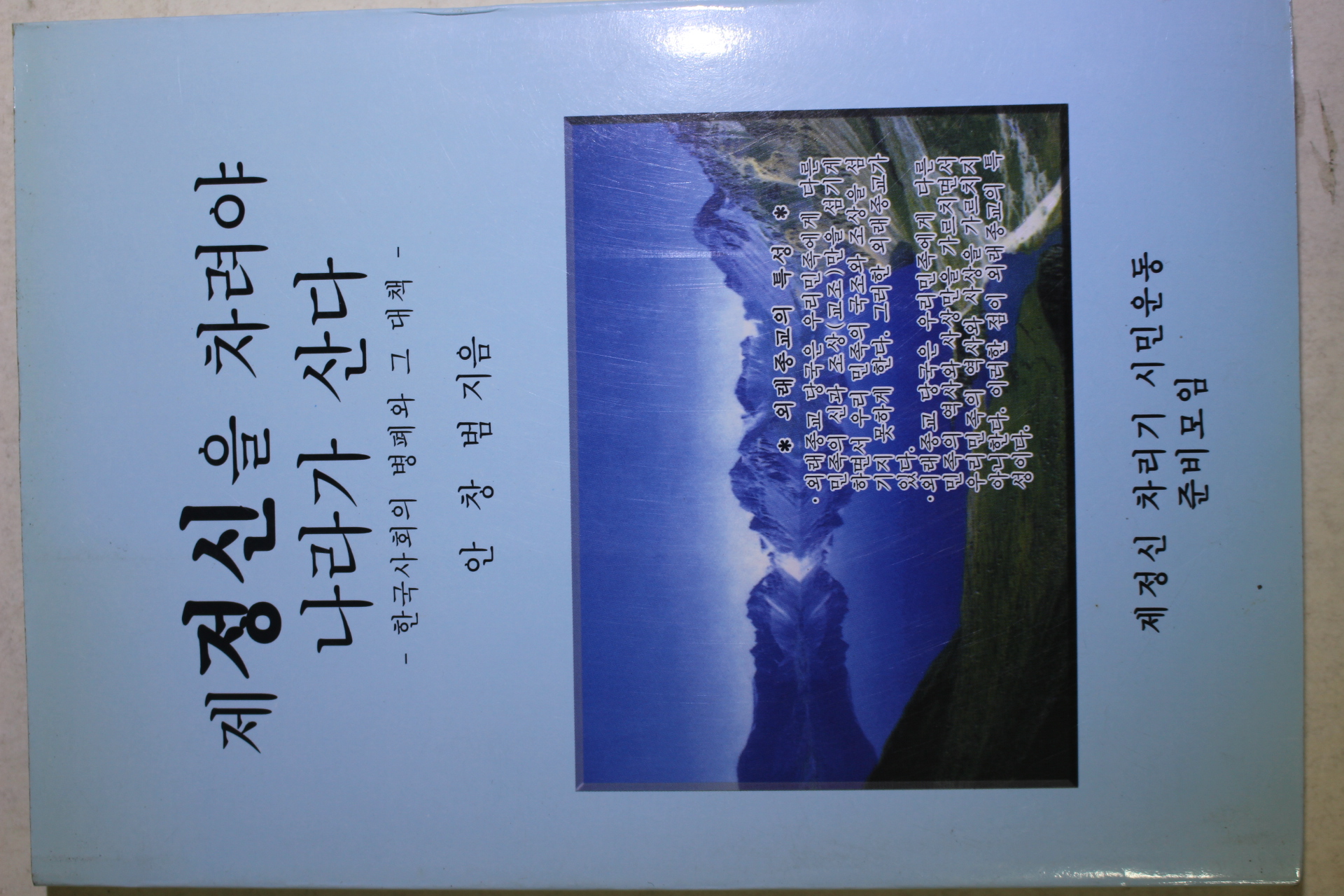 2000년 안창범 제정신을 차려야 나라가 산다
