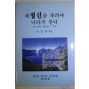 2000년 안창범 제정신을 차려야 나라가 산다
