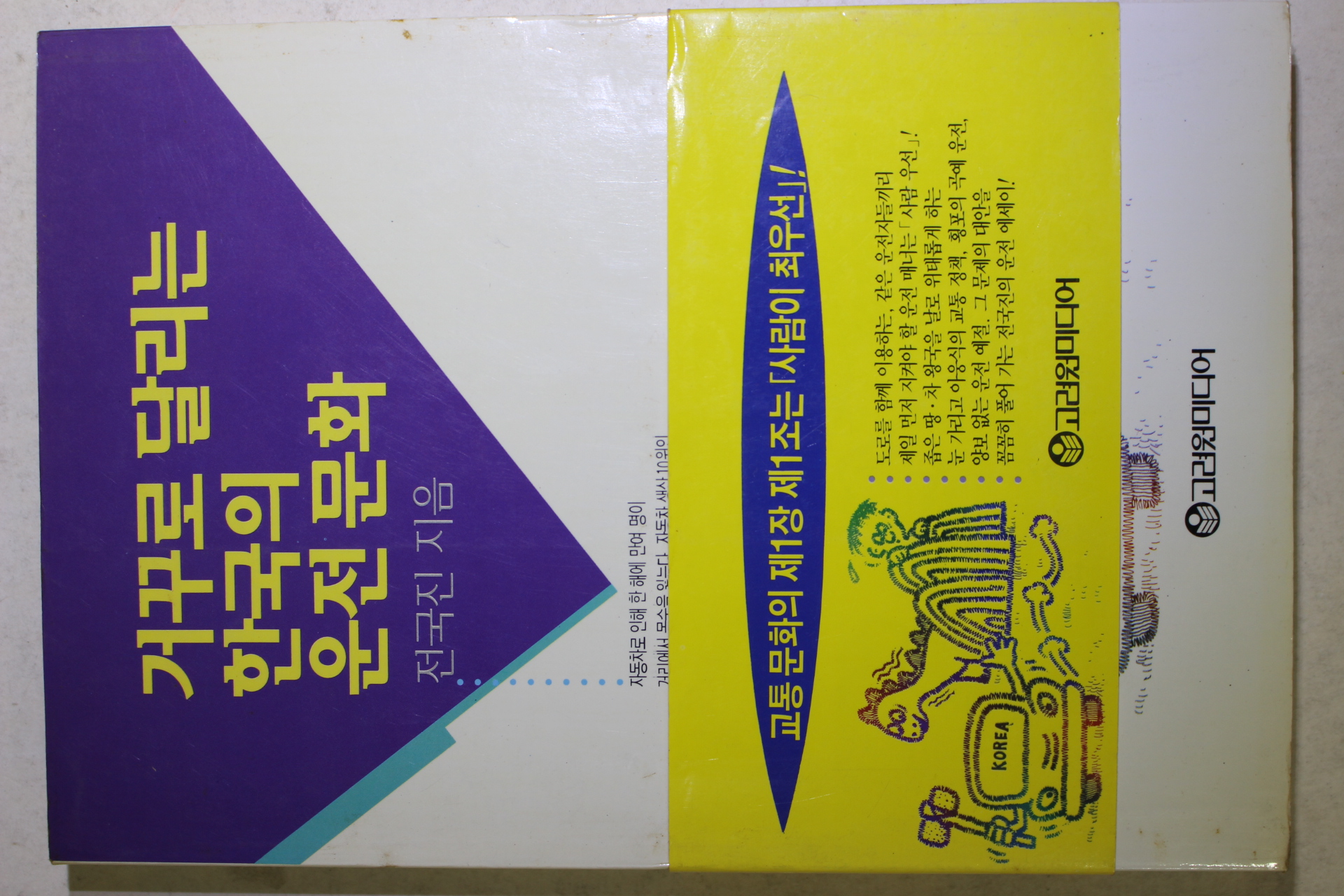 1994년초판 전국진 거구로 달리는 한국의 운전문화