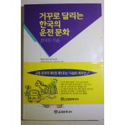 1994년초판 전국진 거구로 달리는 한국의 운전문화