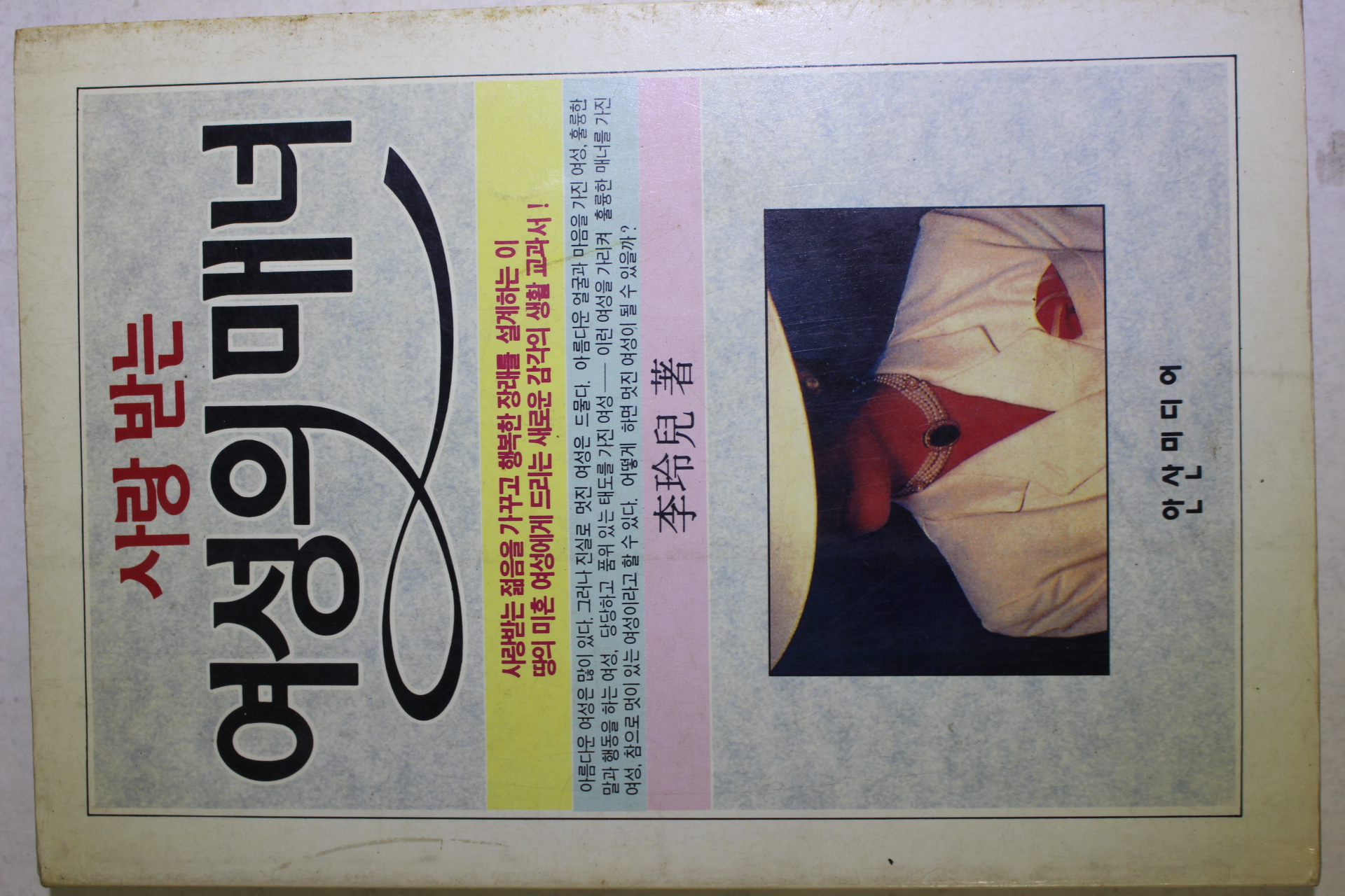 1993년 이영아 사랑받는 여성의 매너