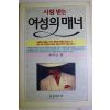1993년 이영아 사랑받는 여성의 매너