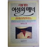 1993년 이영아 사랑받는 여성의 매너