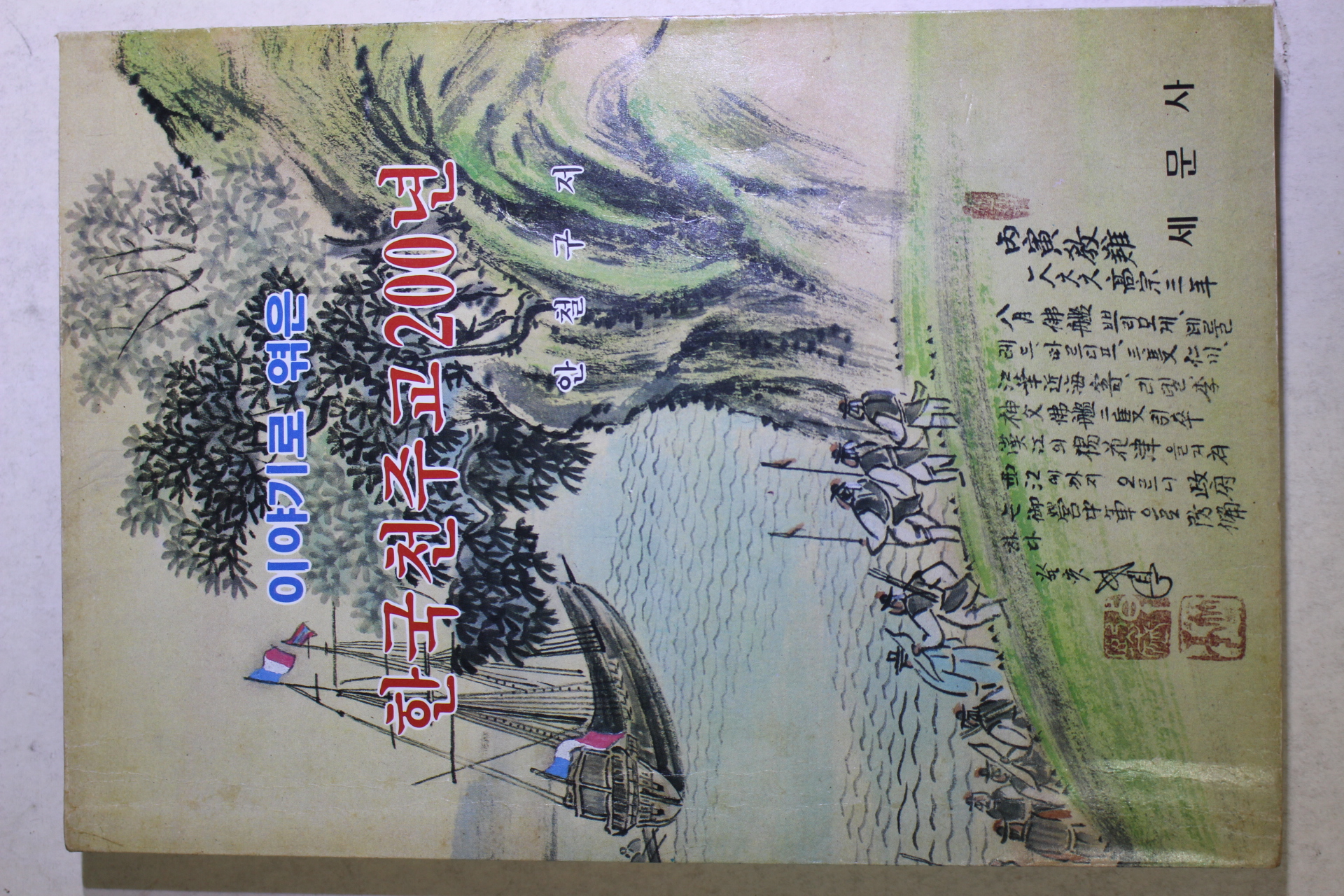 1983년 안철구 이야기로 엮은 한국천주교200년