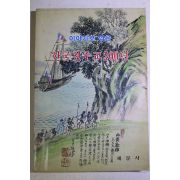 1983년 안철구 이야기로 엮은 한국천주교200년