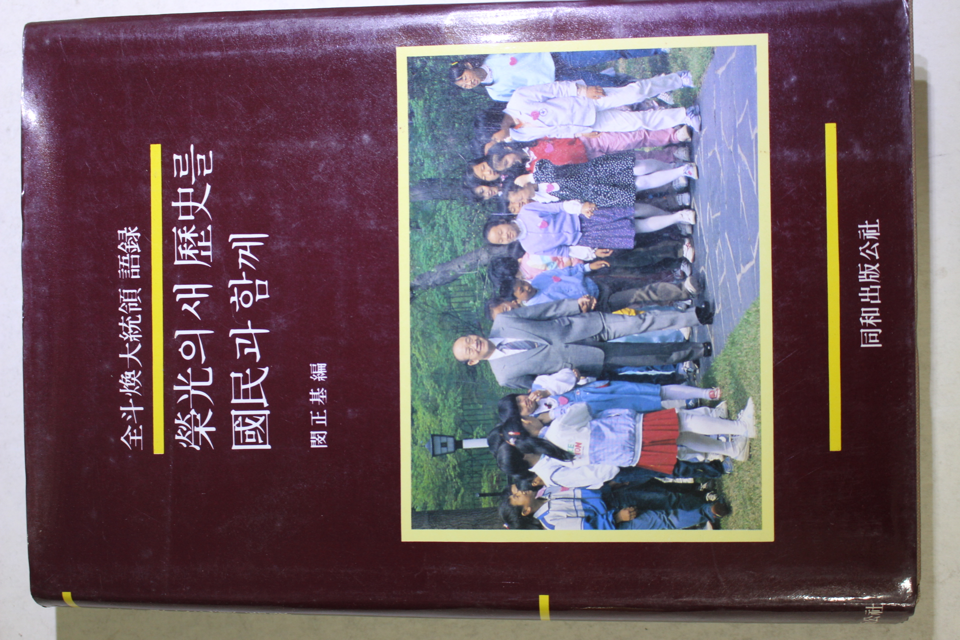 1987년 전두환대통령어록 영광의 새역사를 국민과 함께