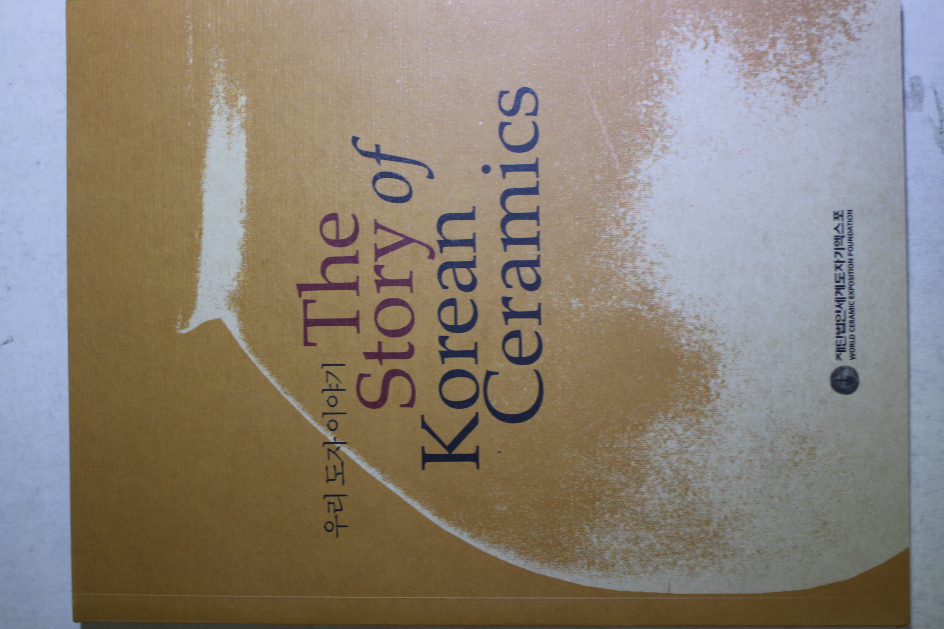 2004년초판 우리도자이야기