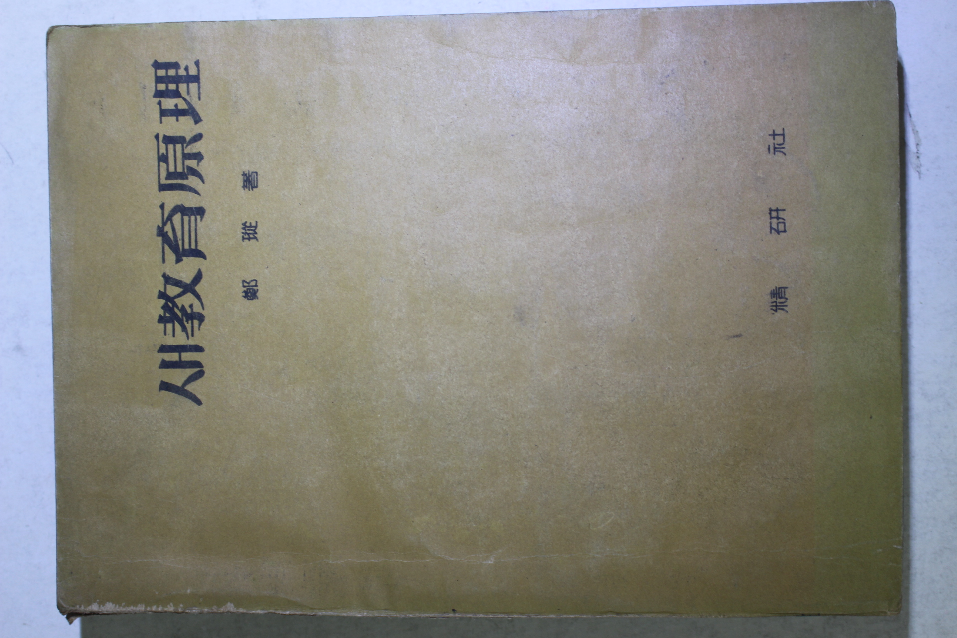 1959년초판 정종(鄭瑽) 새교육원리