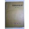 1959년초판 정종(鄭瑽) 새교육원리