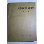 1959년초판 정종(鄭瑽) 새교육원리