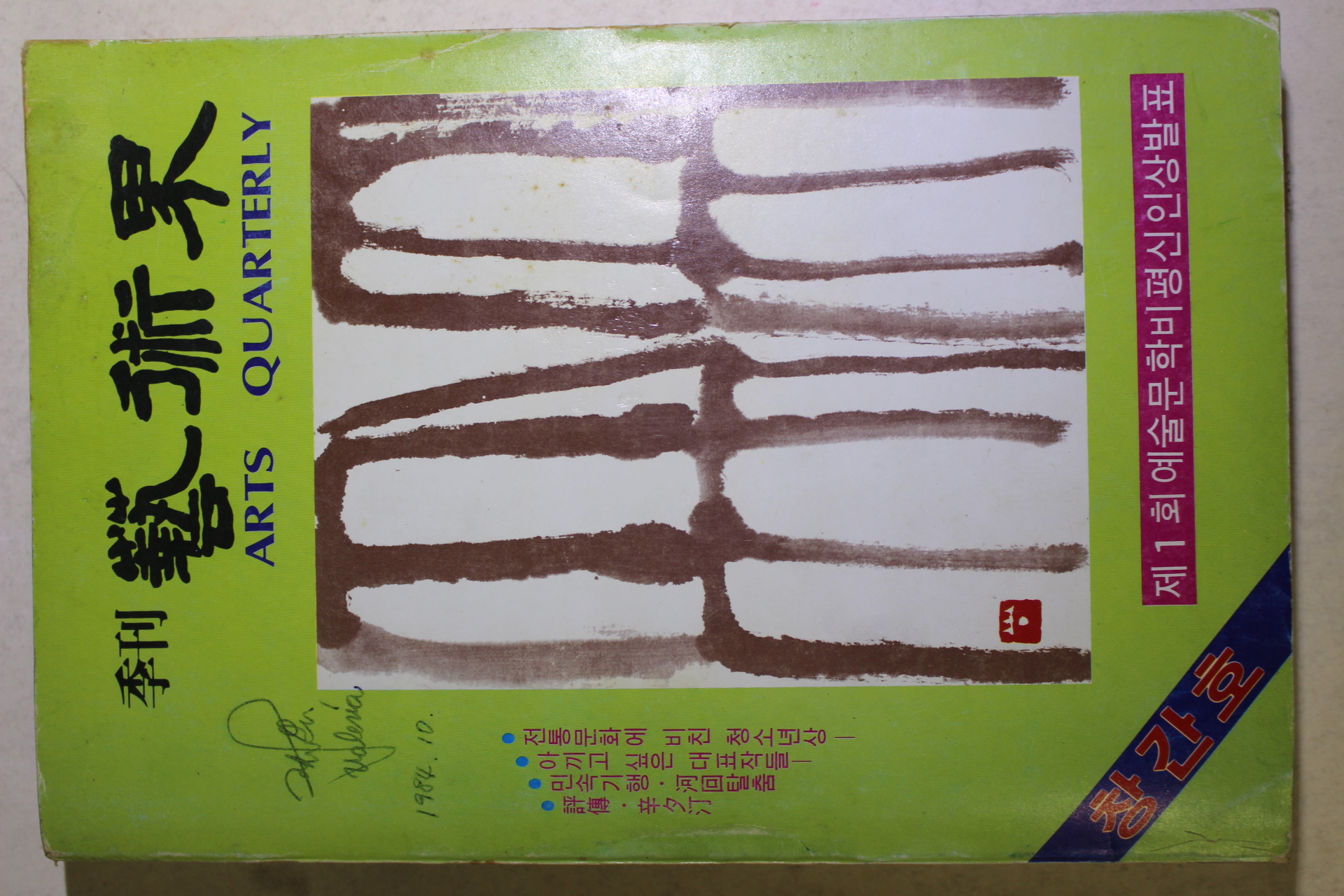 1984년 계간 예술계 창간호