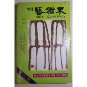 1984년 계간 예술계 창간호