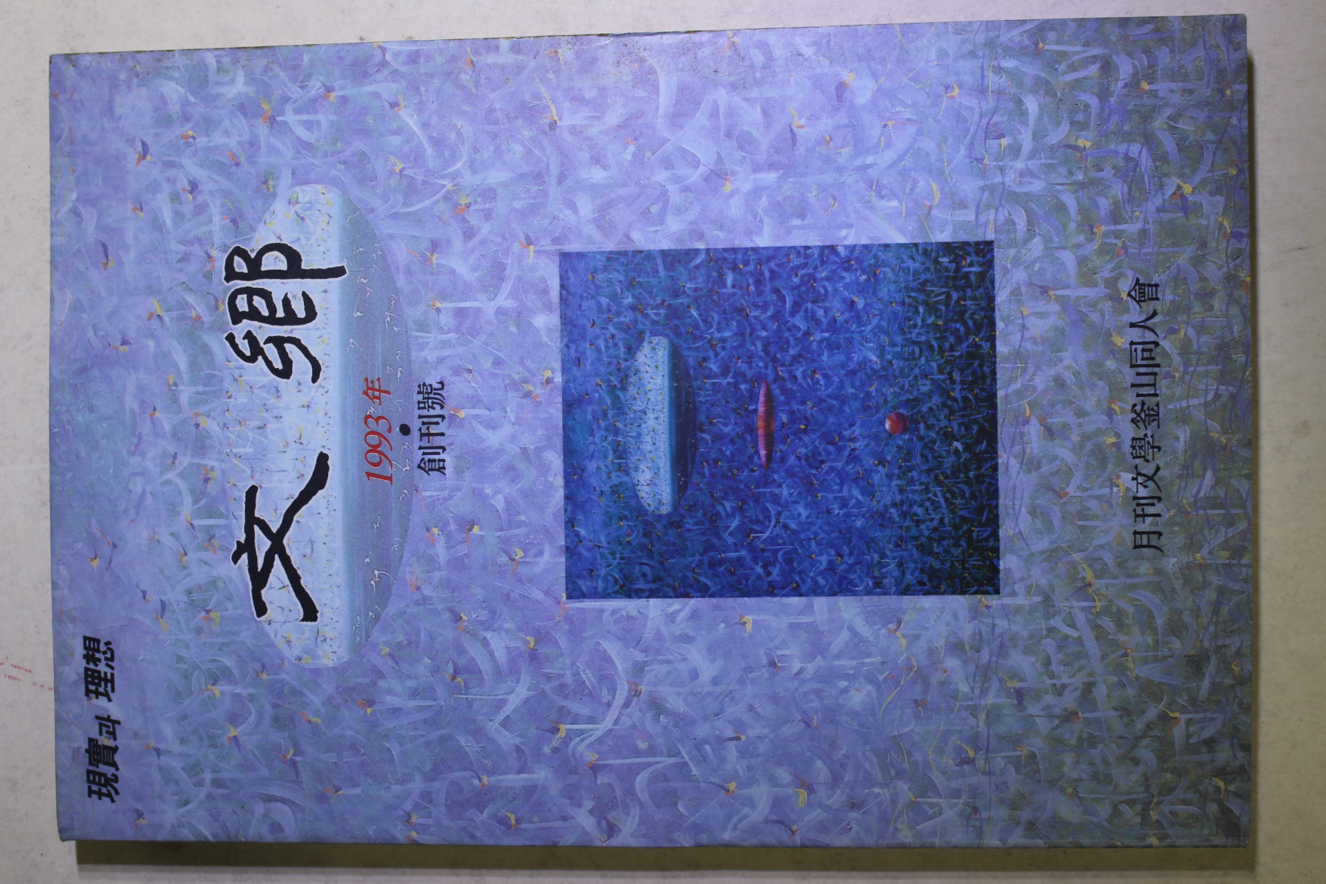 1993년 현실과 이상 문향(文鄕) 창간호