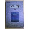 1993년 현실과 이상 문향(文鄕) 창간호