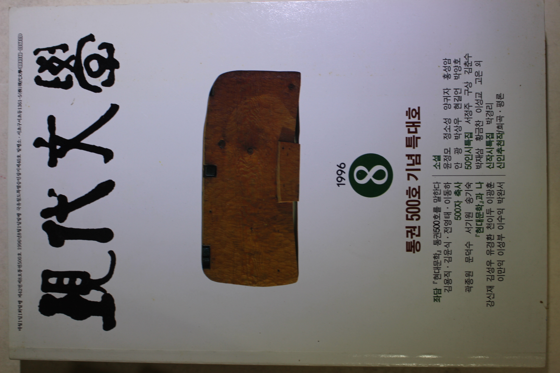 1996년 현대문학 8월호(통권500호 기념 특대호)