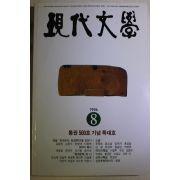 1996년 현대문학 8월호(통권500호 기념 특대호)
