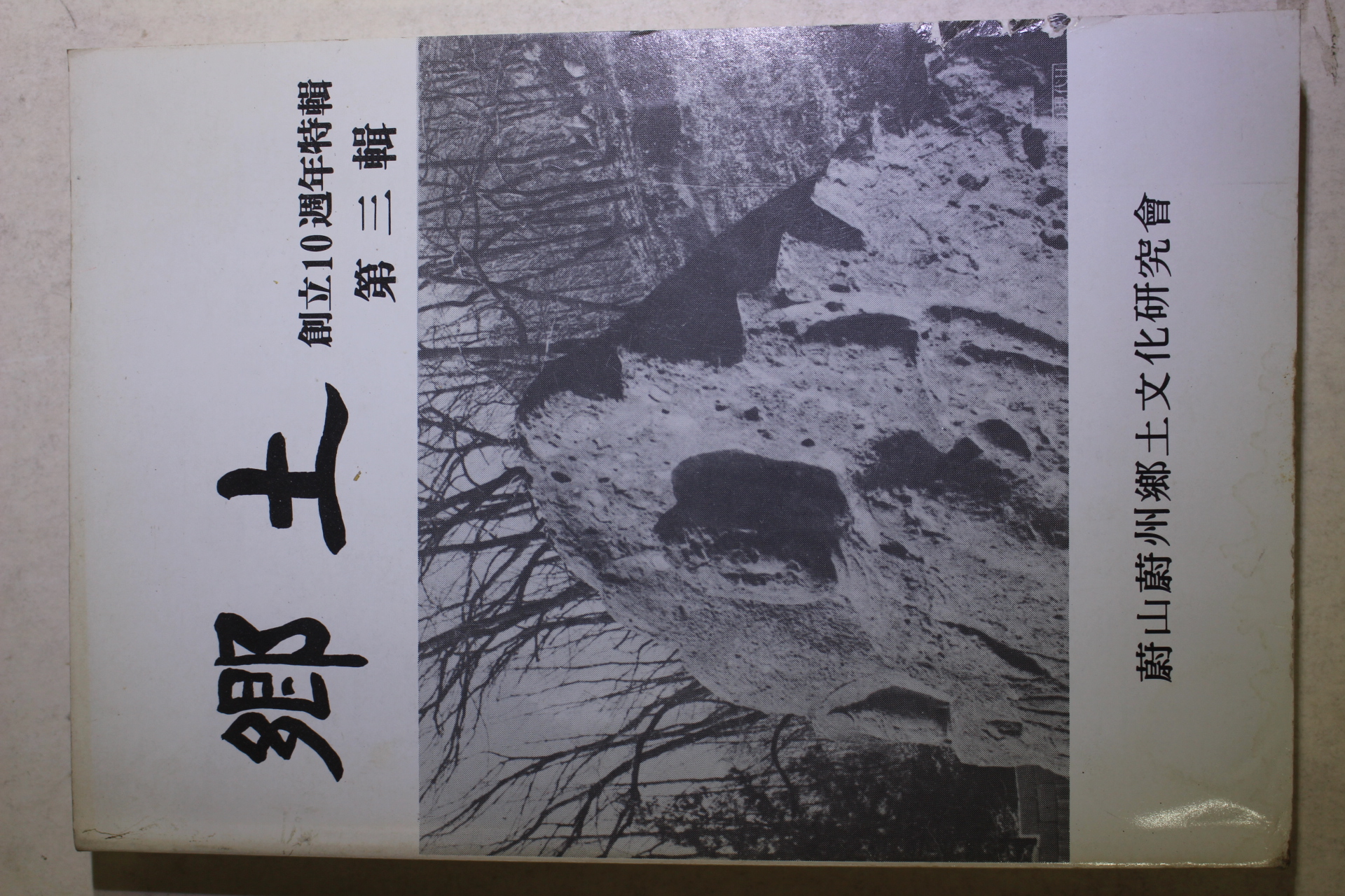 1989년 울산울주향토문화연구회 향토 제3집