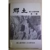 1989년 울산울주향토문화연구회 향토 제3집