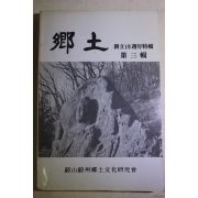 1989년 울산울주향토문화연구회 향토 제3집