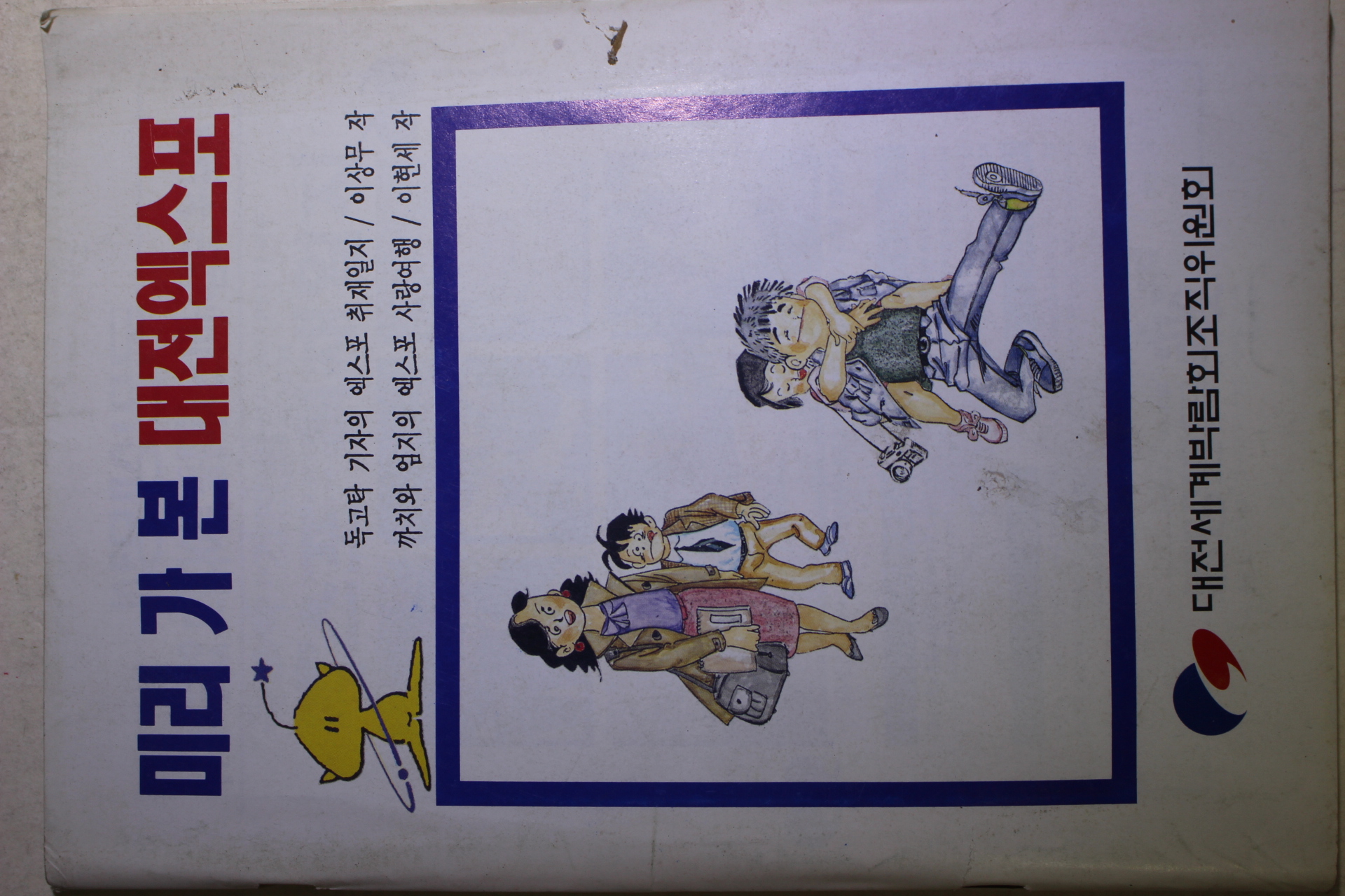 1991년초판 이상무,이현세 만화 미리 가 본 대전엑스포