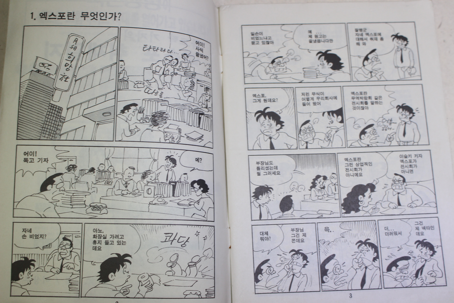 1991년초판 이상무,이현세 만화 미리 가 본 대전엑스포