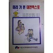 1991년초판 이상무,이현세 만화 미리 가 본 대전엑스포