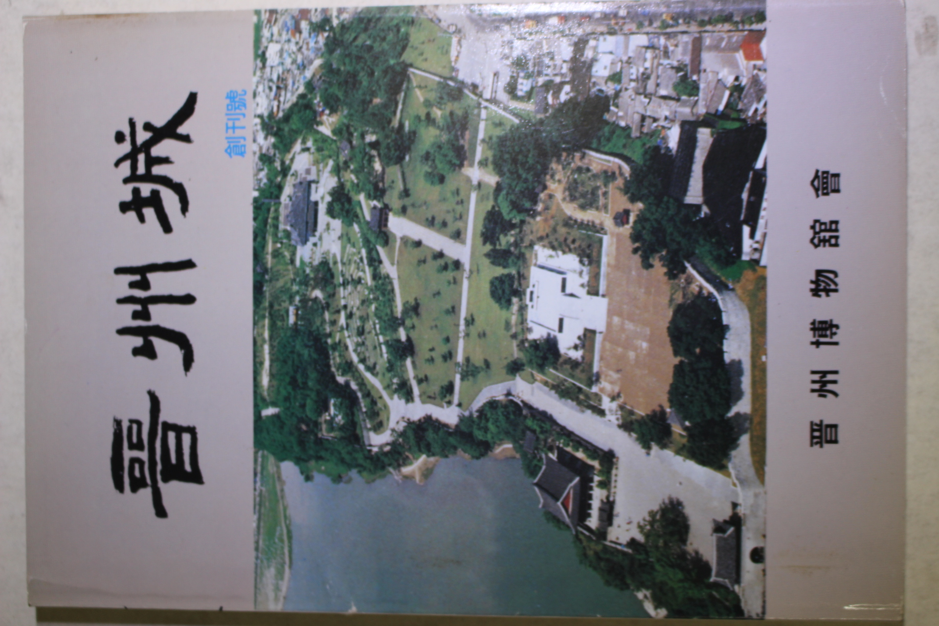 1991년 진주박물관회 진주성(晉州城) 창간호