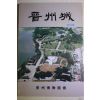 1991년 진주박물관회 진주성(晉州城) 창간호