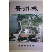 1991년 진주박물관회 진주성(晉州城) 창간호