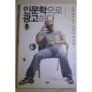 2009년 박웅현,강창래 인문학으로 광고하다