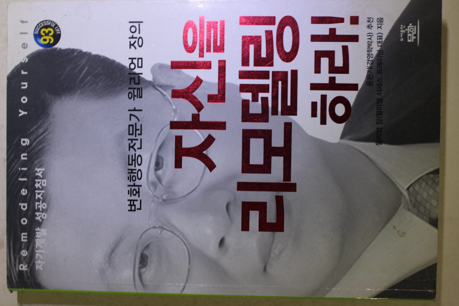 2004년 윌리엄 장 자신을 리모델링 하라