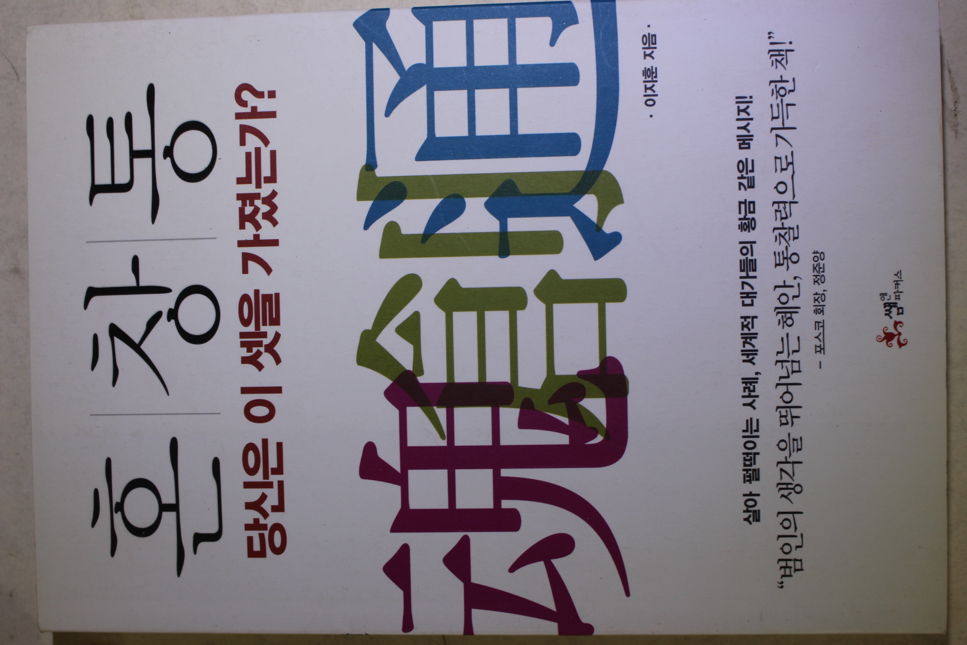 2010년 이지훈 혼창통 당신은 이 셋을 가졌는가