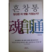 2010년 이지훈 혼창통 당신은 이 셋을 가졌는가