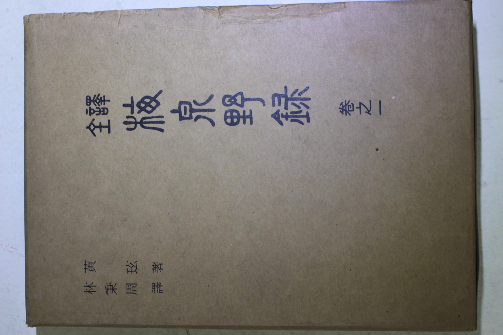 1975년초판 임병주(林秉周) 황현(黃玹) 매천야록(梅泉野錄) 권1