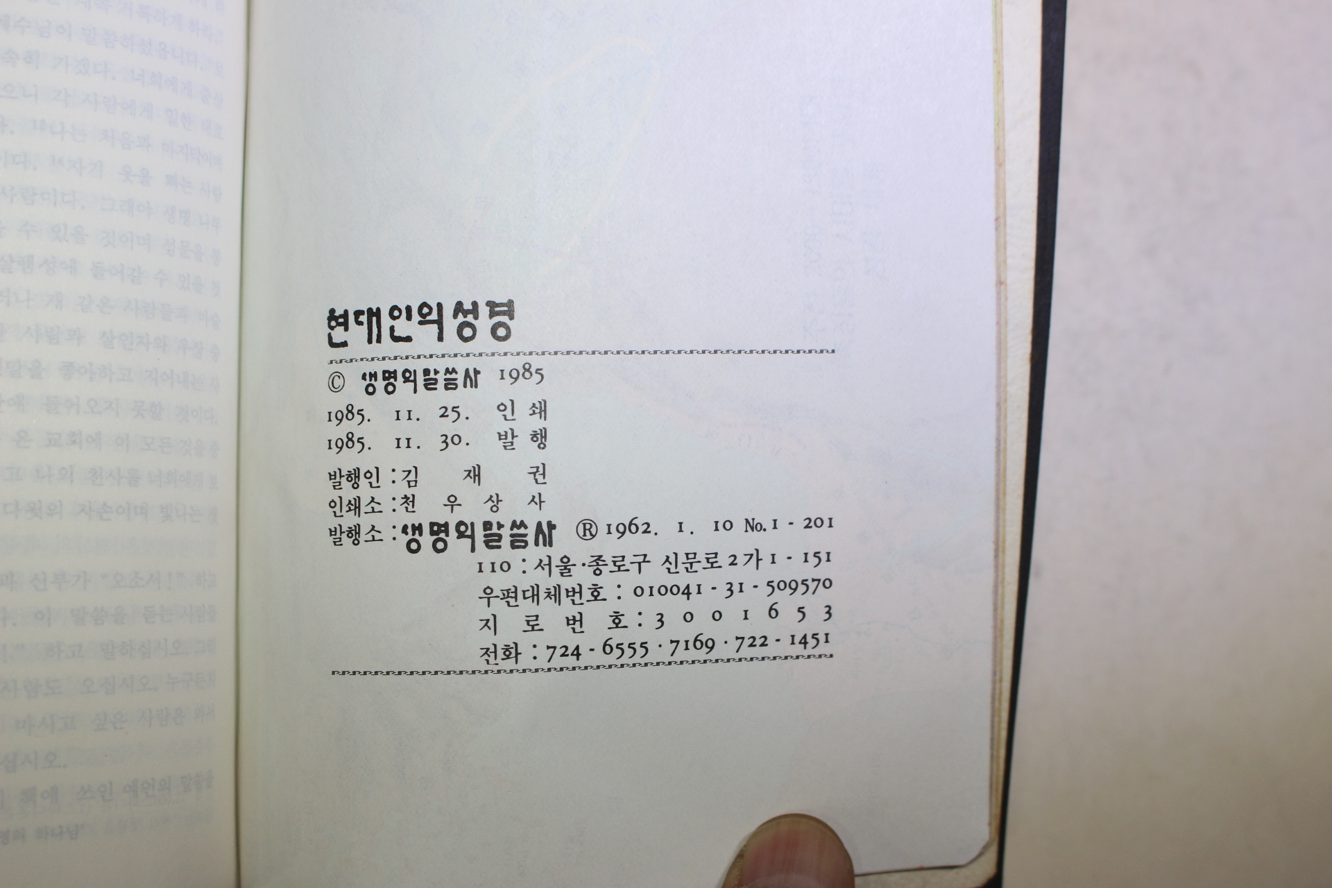 1985년 생명의 말씀사 현대인의 성경