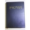 1985년 생명의 말씀사 현대인의 성경