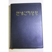 1985년 생명의 말씀사 현대인의 성경