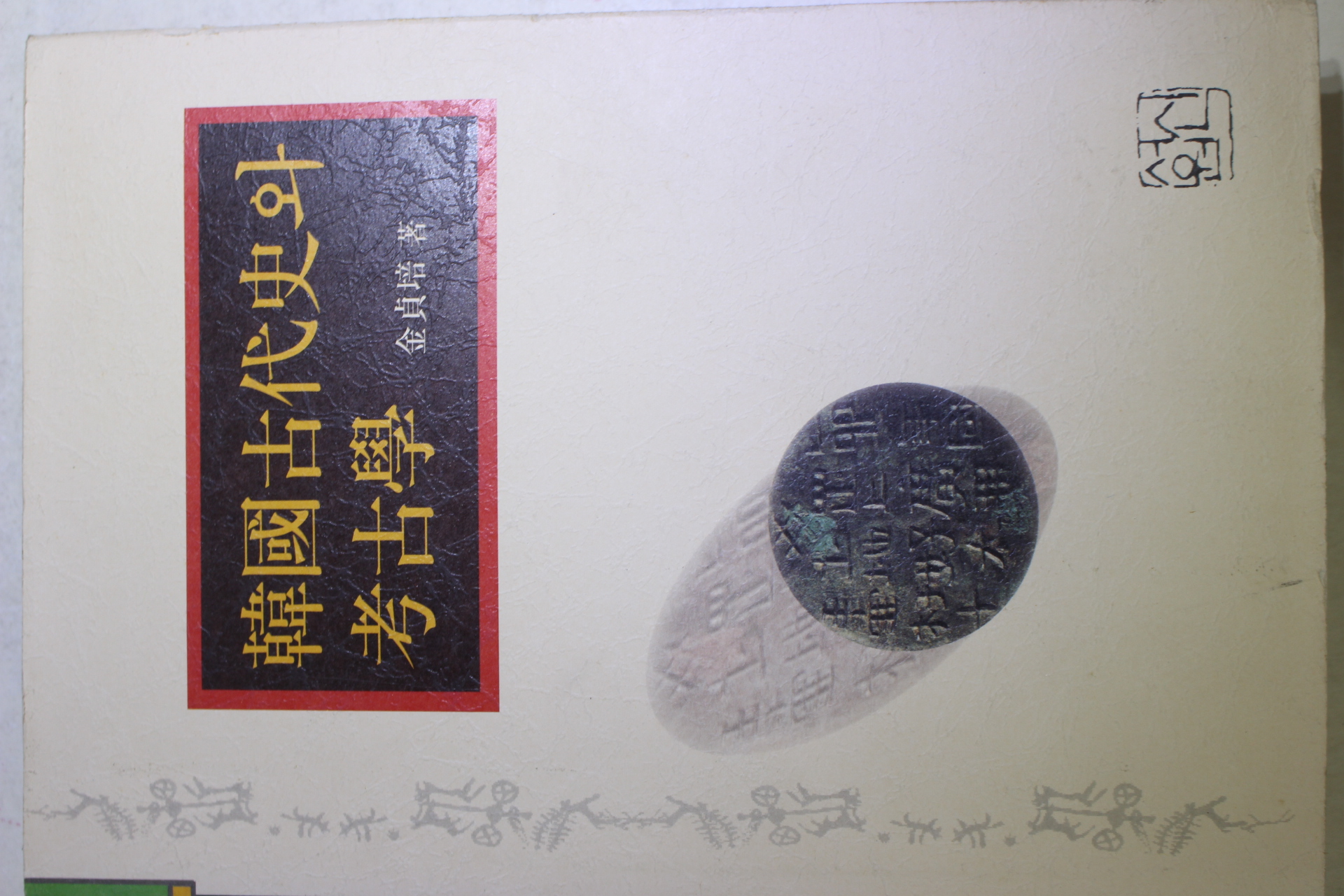 2000년초판 김정배(金貞培) 한국고대사와 고고학