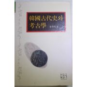 2000년초판 김정배(金貞培) 한국고대사와 고고학