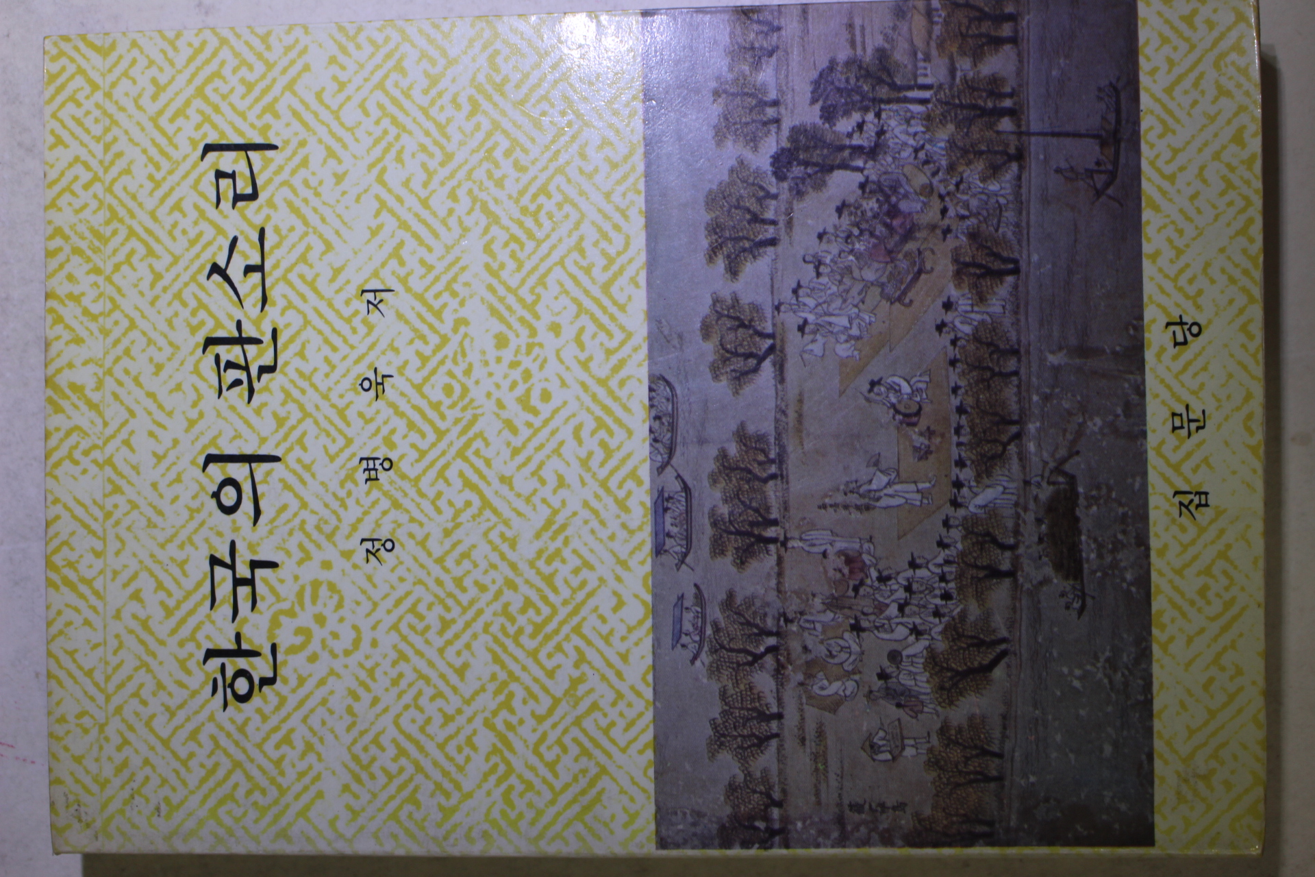 1987년 정병욱 한국의 판소리