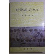 1987년 정병욱 한국의 판소리