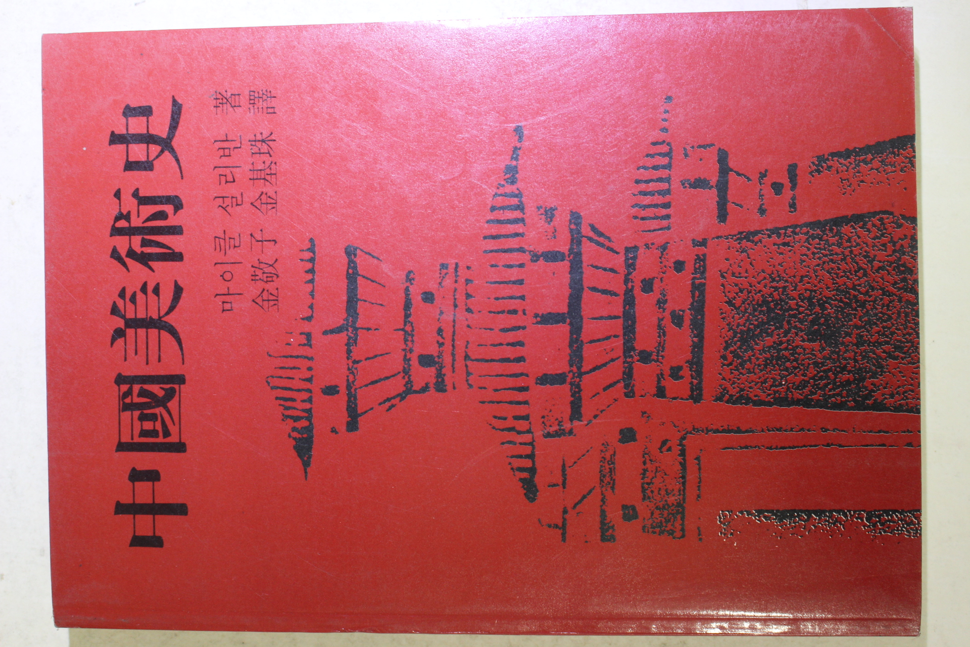 1991년 마이클 설리반 중국미술사