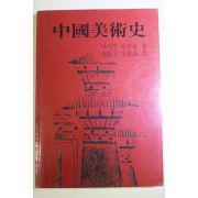1991년 마이클 설리반 중국미술사