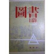 1987년 박영사 도서목록