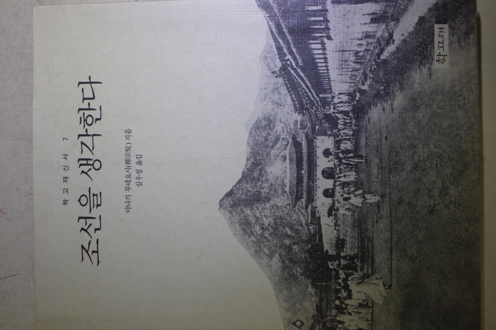 1996년 야나기 무네요시 심우성옮김 조선을 생각한다