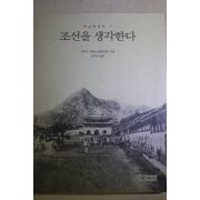 1996년 야나기 무네요시 심우성옮김 조선을 생각한다
