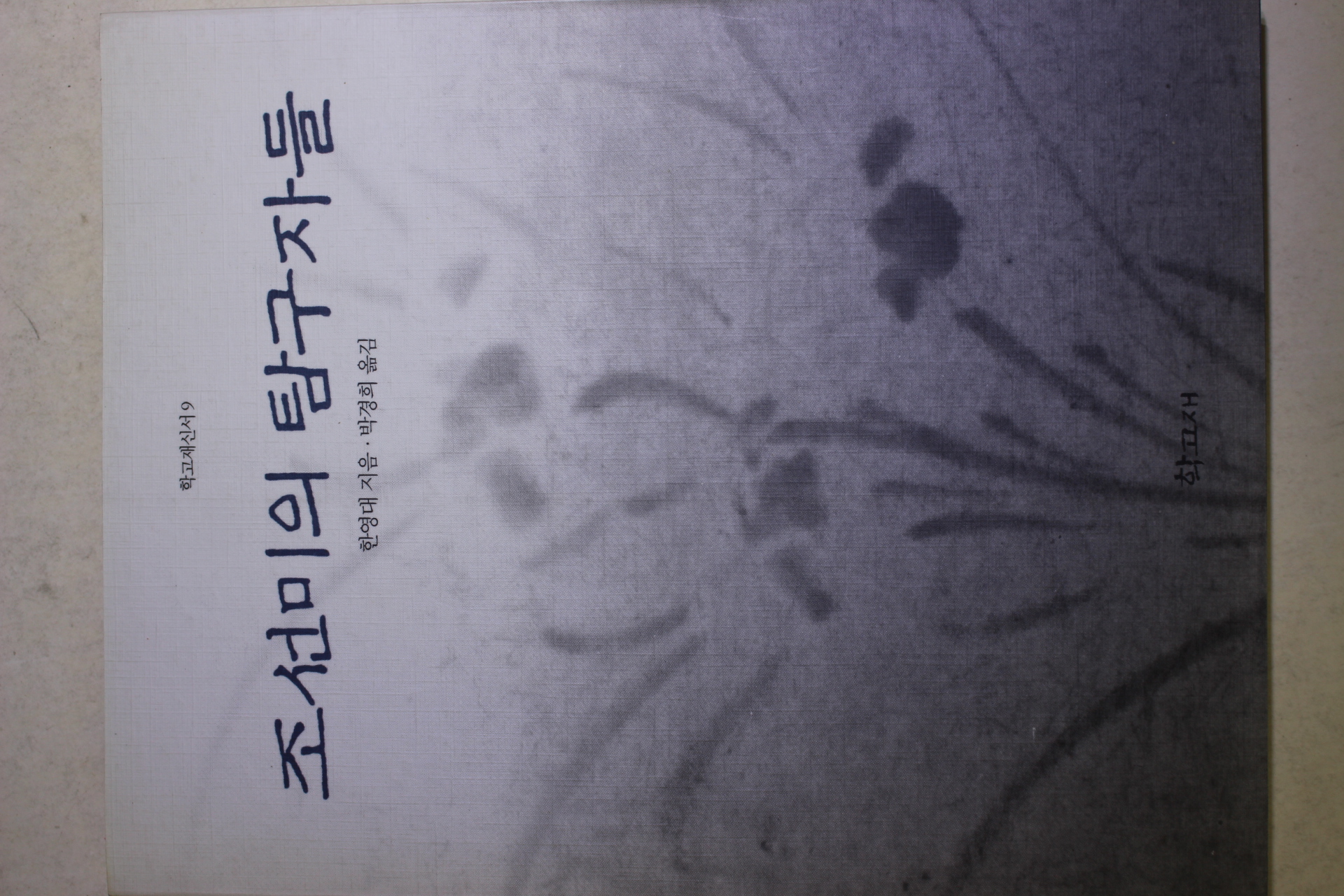 1997년초판 한영대 조선미의 탐구자들