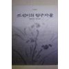 1997년초판 한영대 조선미의 탐구자들